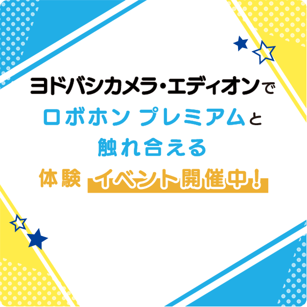 ロボホンと触れ合える体験イベント開催中