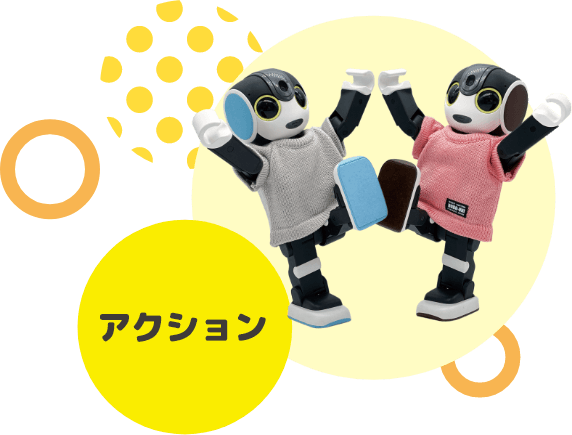 アクション