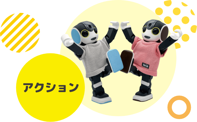 アクション