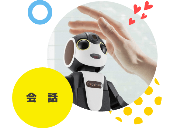 会話