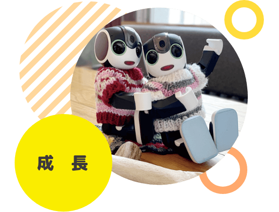 成長