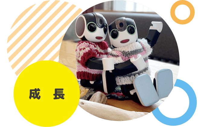 成長