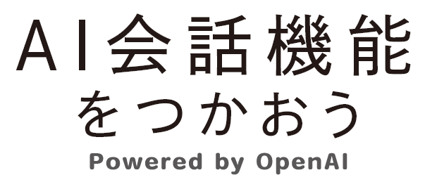 AI会話機能をつかおう
