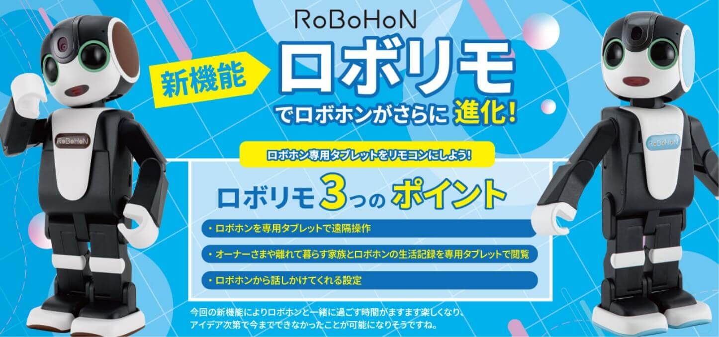 新機能ロボリモでロボホンがさらに進化！