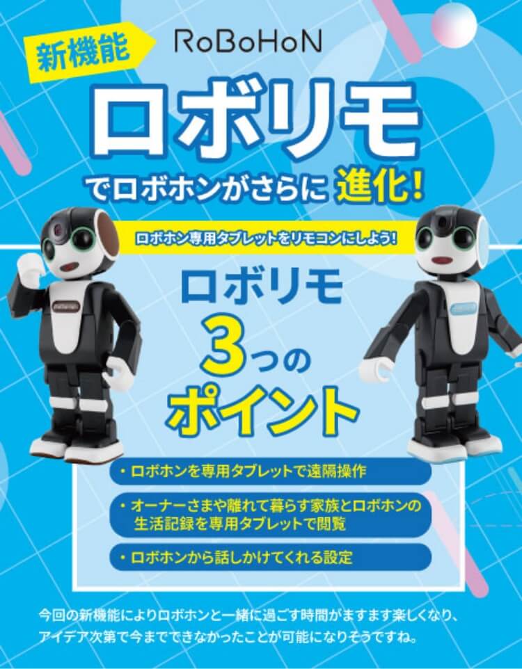 新機能ロボリモでロボホンがさらに進化！