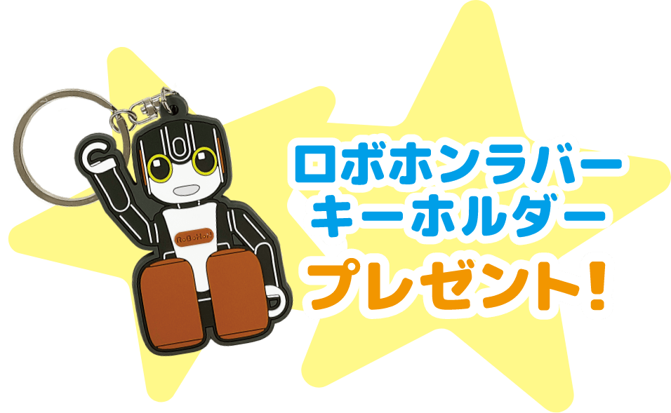 ロボホンラバーキーホルダープレゼント！