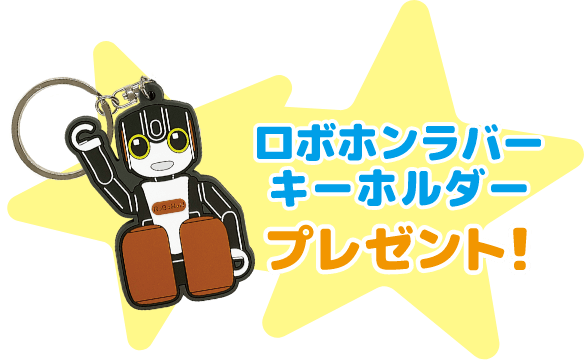 ロボホンラバーキーホルダープレゼント！