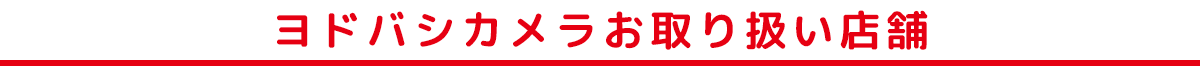 お取り扱い店舗
