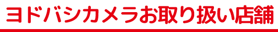 お取り扱い店舗
