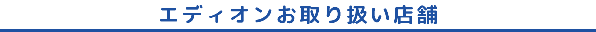 お取り扱い店舗