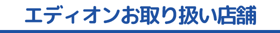お取り扱い店舗