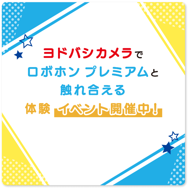 ロボホンと触れ合える体験イベント開催中