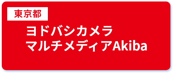 東京都 ヨドバシカメラ マルチメディア Akiba