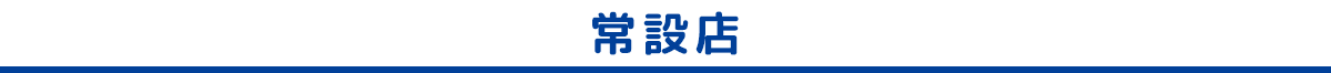 常設店