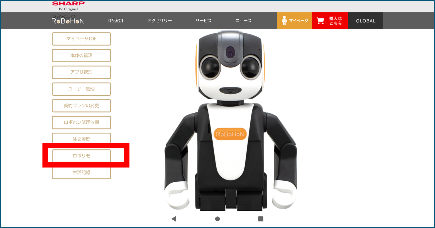  ロボホン　ロボリモ　マイページメニュー