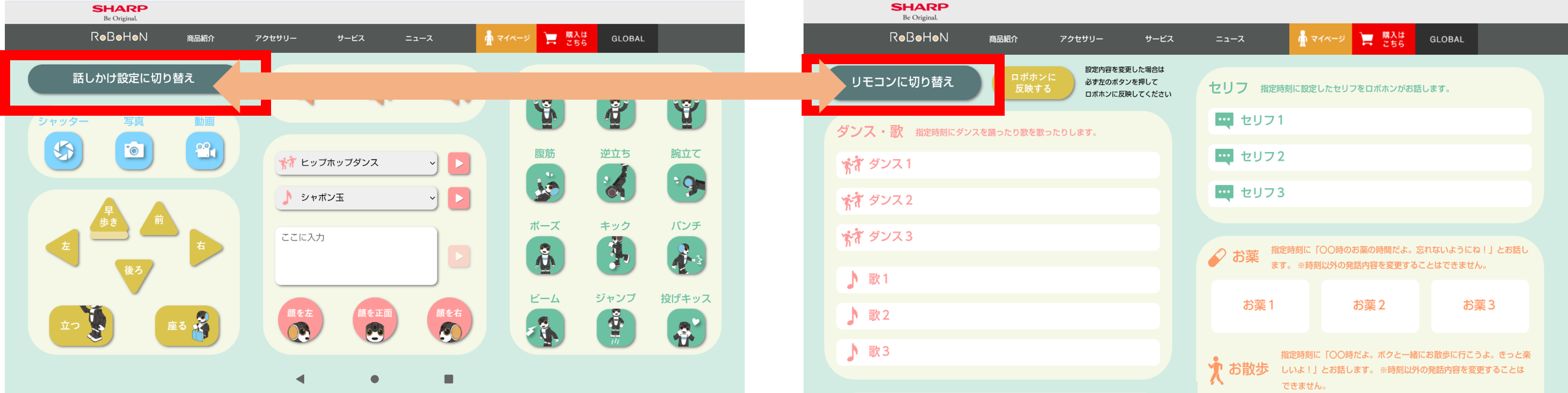 ロボホン　ロボリモ　話しかけ設定切り替え