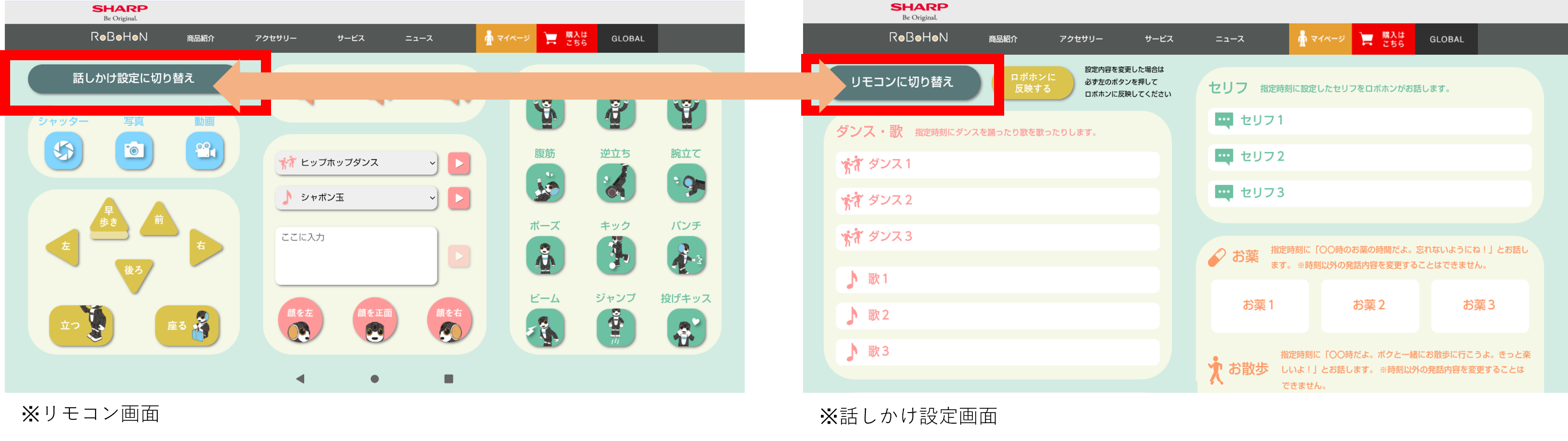 ロボホン　ロボリモ操作画面