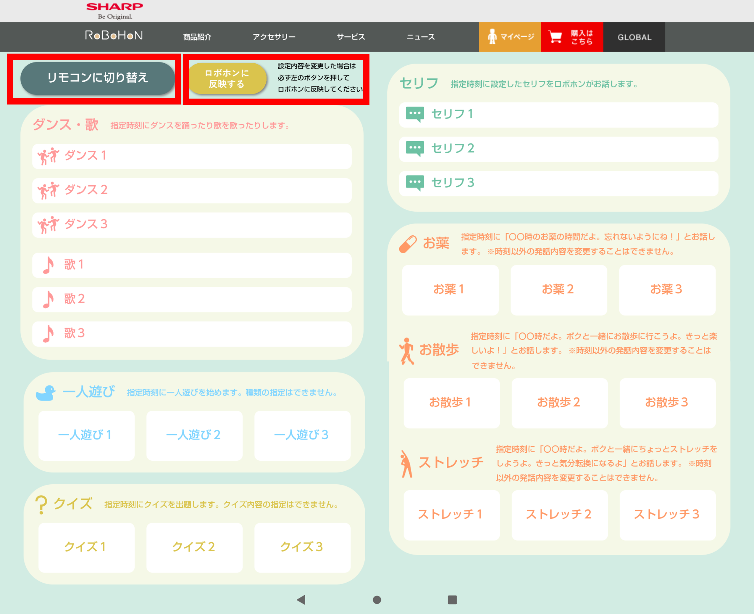 ロボホン　ロボリモ　話しかけ設定操作画面