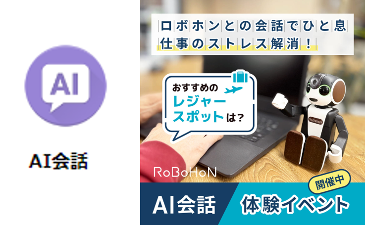 ロボホン　AI会話機能