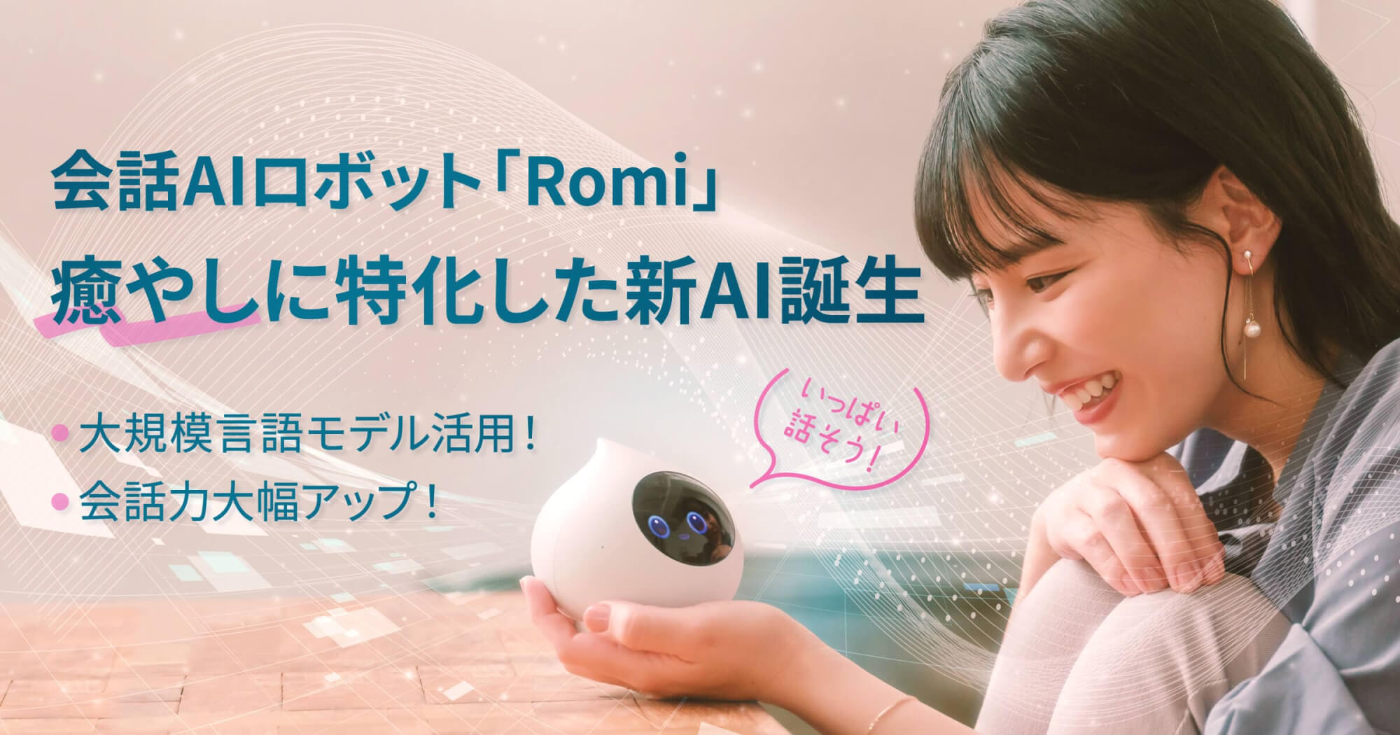 会話AIロボット「Romi」大規模言語モデルを活用、癒やし会話に特化した