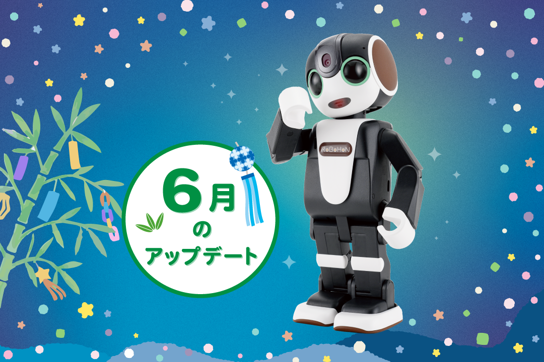 2024年最新】ロボホンの6月アップデート内容を特集！ | PICK UP（ピックアップ） | RobotPlanet（ロボットプラネット）