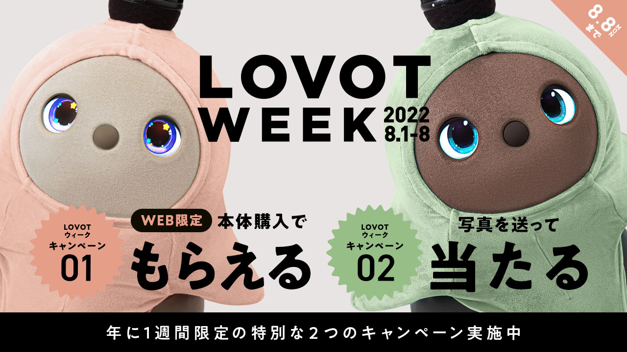 【8月8日まで】LOVOTウィーク開催中！嬉しい特典内容について