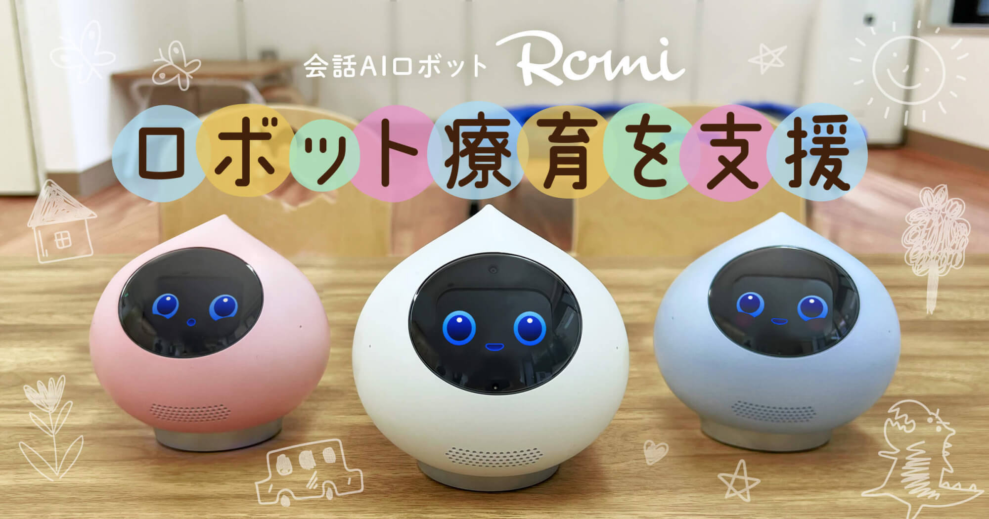 会話型ペットロボット「Romi」(ロミィ)が発達障がい児向け施設に導入開始！