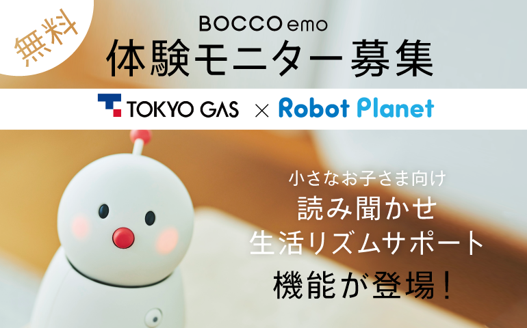 【受付終了しました】無料モニター募集｜BOCCO emo東京ガス×Robot Planet