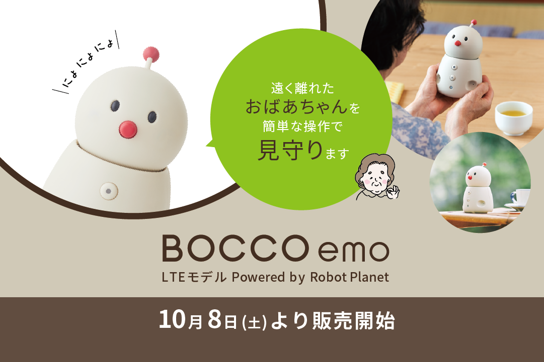 BOCCO emo LTEモデル Powered by Robot Planetが10月8日(土)より販売開始！
