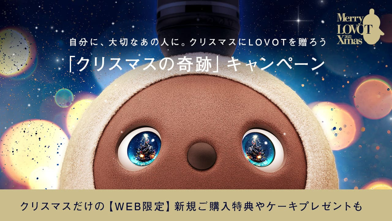 LOVOTクリスマス限定キャンペーンが開催！気になるオリジナルプレゼントとは？
