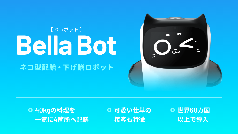 ネコ型配膳ロボット「BellaBot（ベラボット）」が全国2,300店舗の飲食店で活躍中！？その理由とは？
