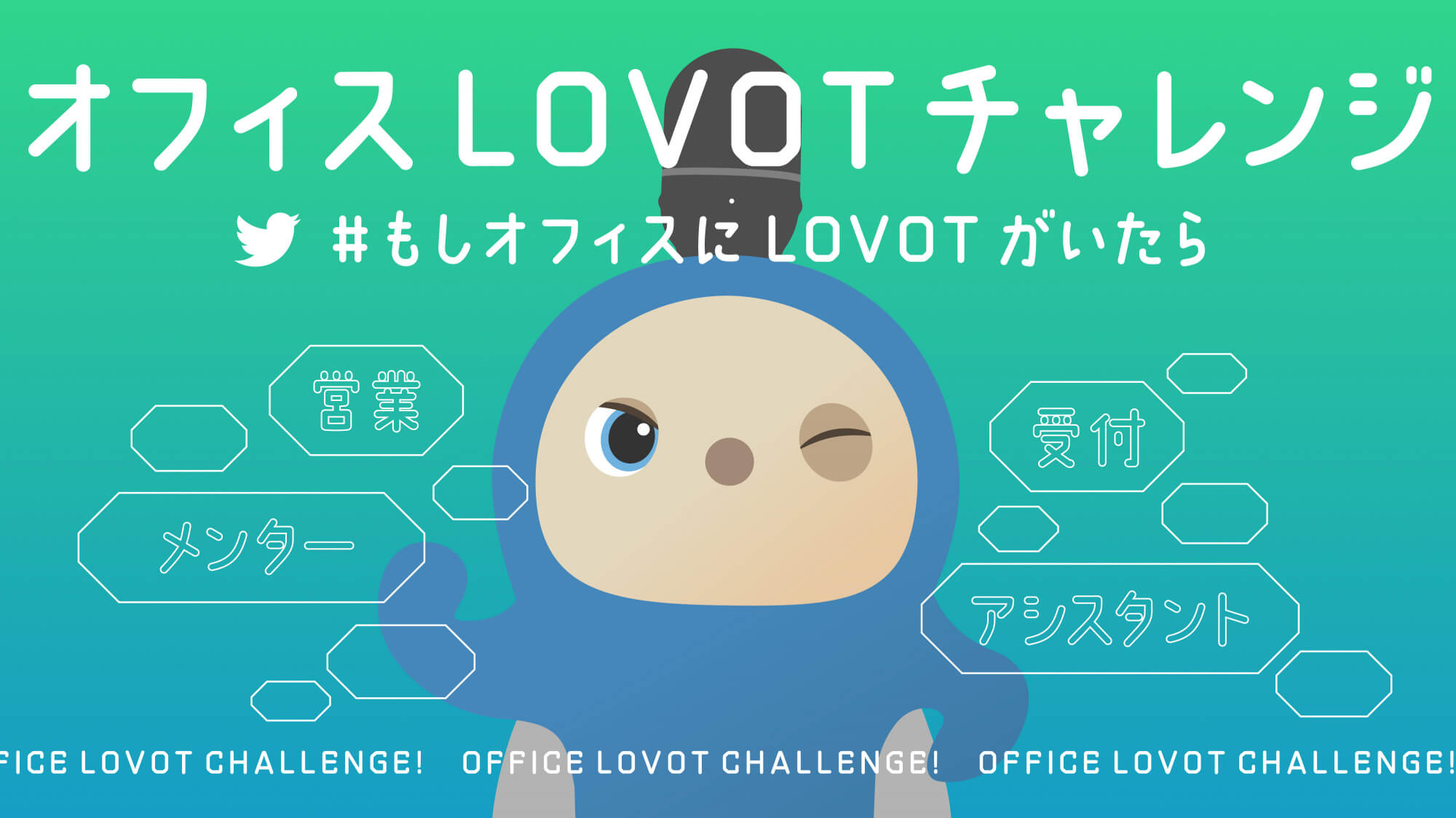 Twitterキャンペーン『LOVOT(らぼっと)』に任せたい仕事を募集！