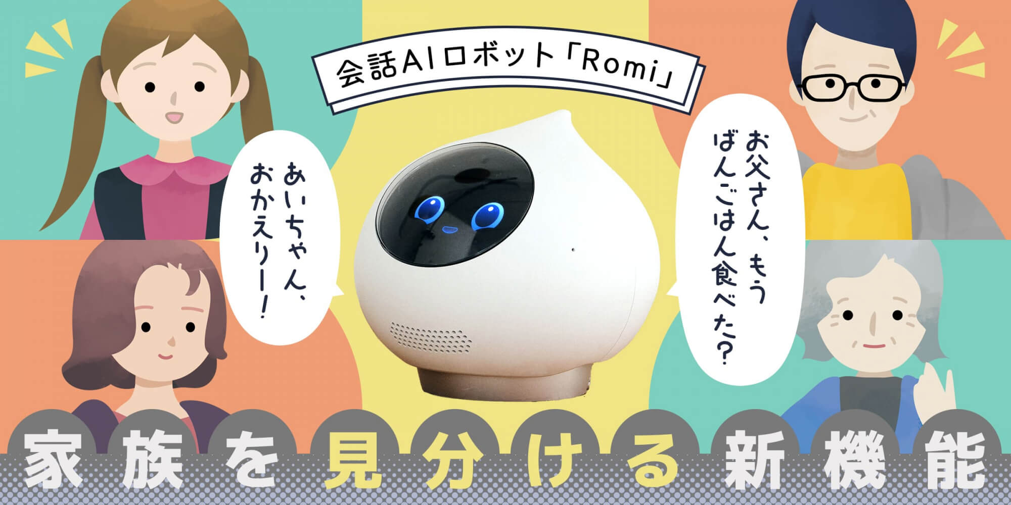 AIロボット「Romi(ロミィ)」家族それぞれの顔を覚えて名前を呼び分ける新機能を発表