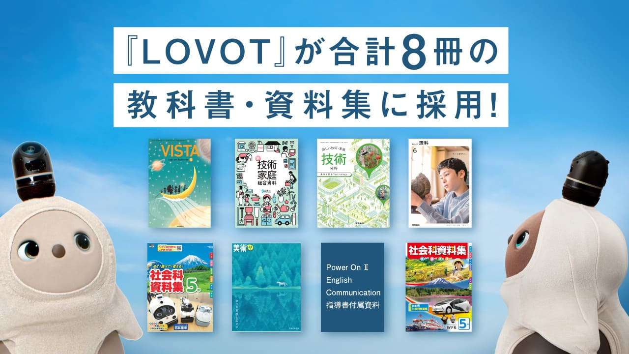 AIロボット、LOVOT(らぼっと)が小学校から高校まで、合計8冊の教科書に登場