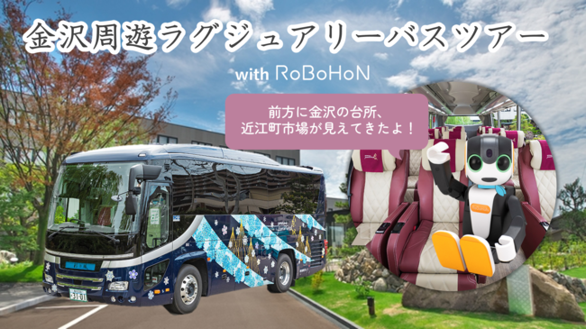 AIロボット「ロボホン」バスツアーで金沢観光案内を開始