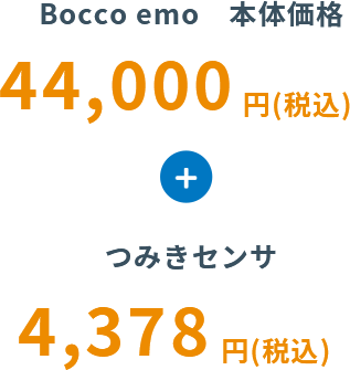 BOCCO emo　本体価格