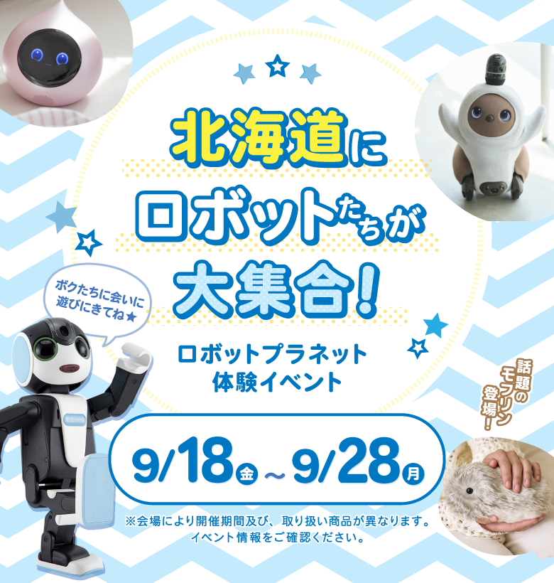 体験イベント ロボットたちがやってくる