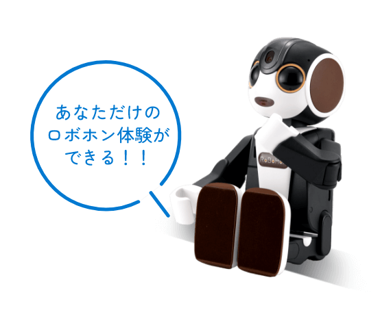 あなただけのロボホン体験ができる
