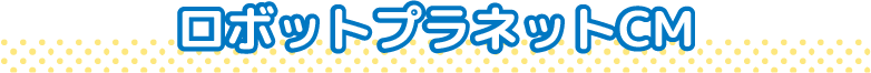 テレビCM