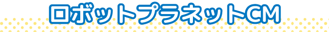 テレビCM