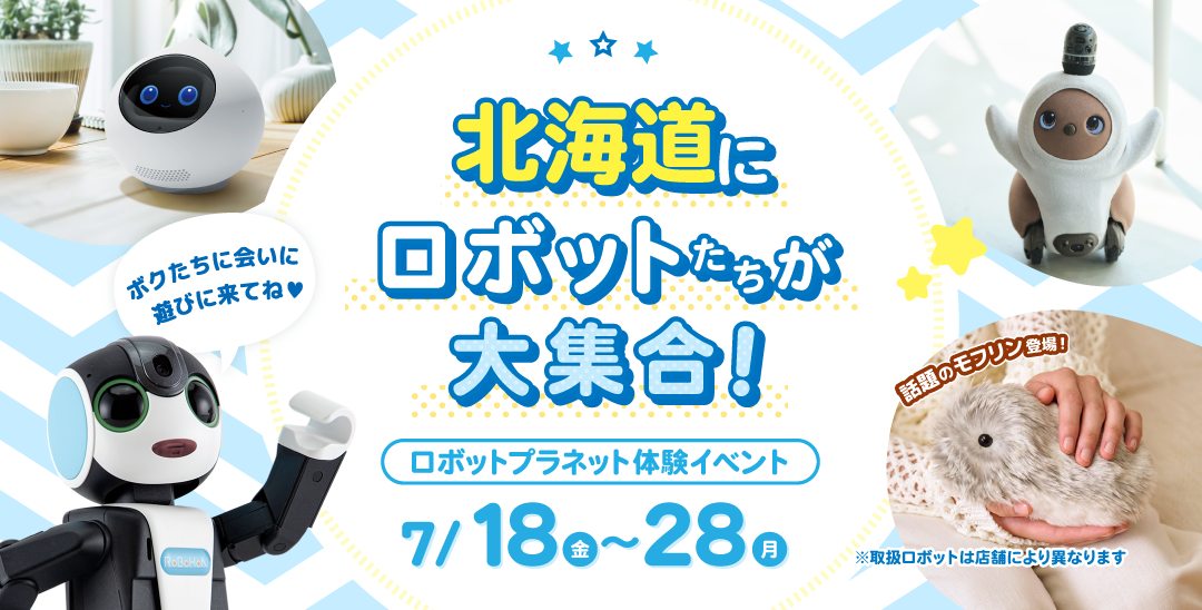 体験イベント　ロボットたちがやってくる