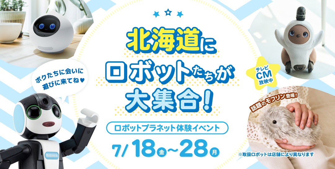 体験イベント　ロボットたちがやってくる
