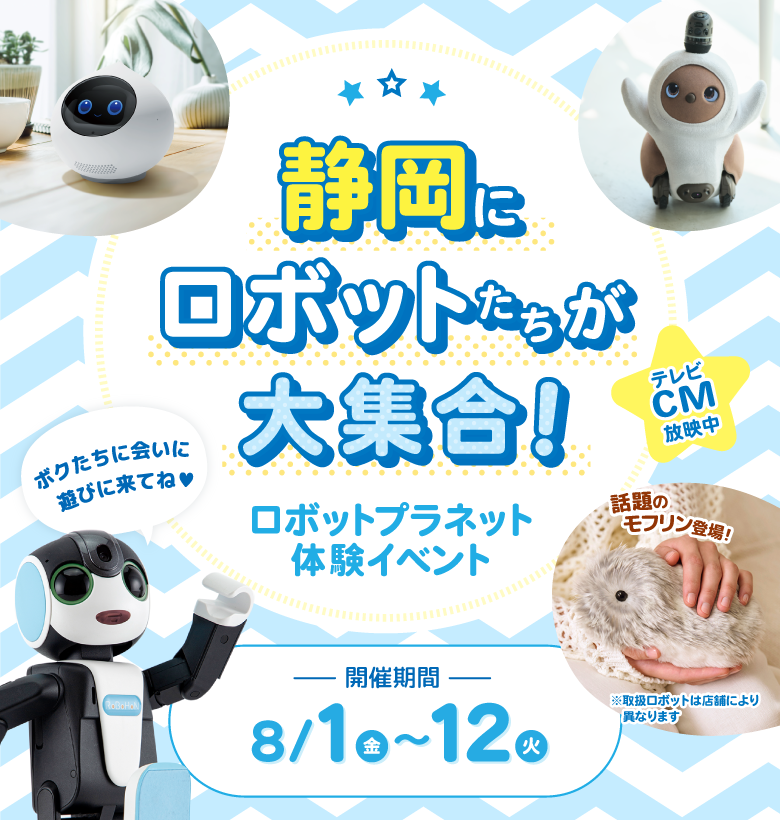 体験イベント ロボットたちがやってくる
