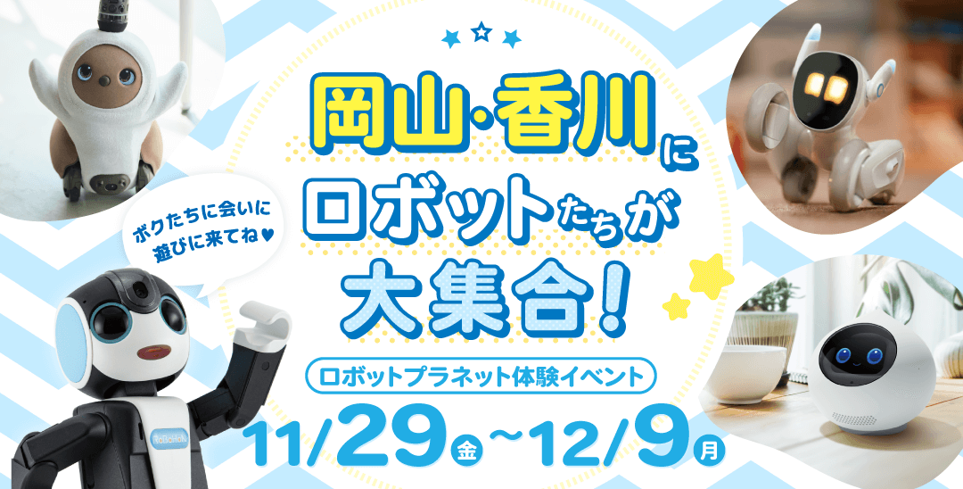 体験イベント　ロボットたちがやってくる