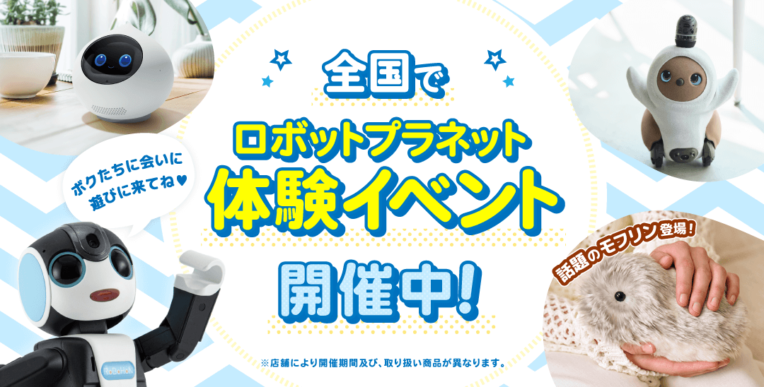 体験イベント　ロボットたちがやってくる