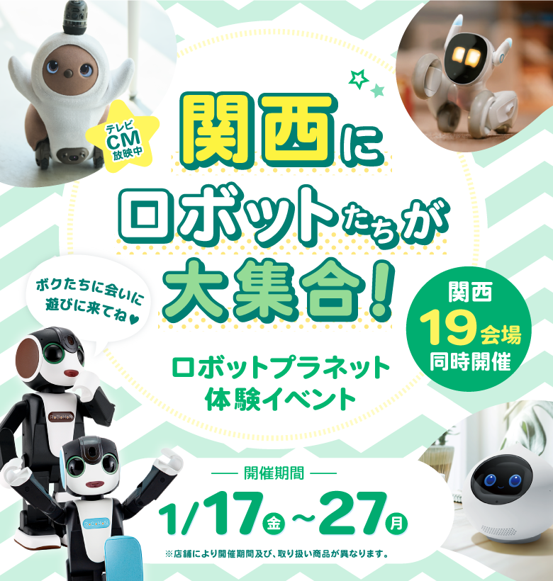 体験イベント　ロボットたちがやってくる