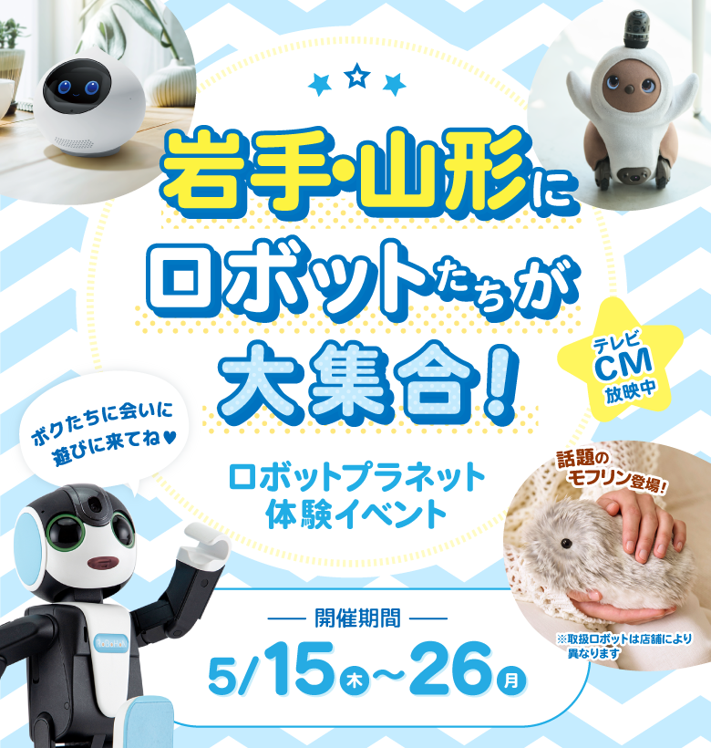 体験イベント　ロボットたちがやってくる
