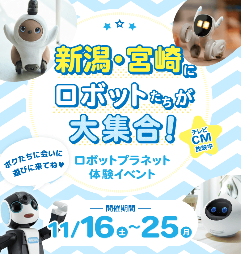 体験イベント　ロボットたちがやってくる