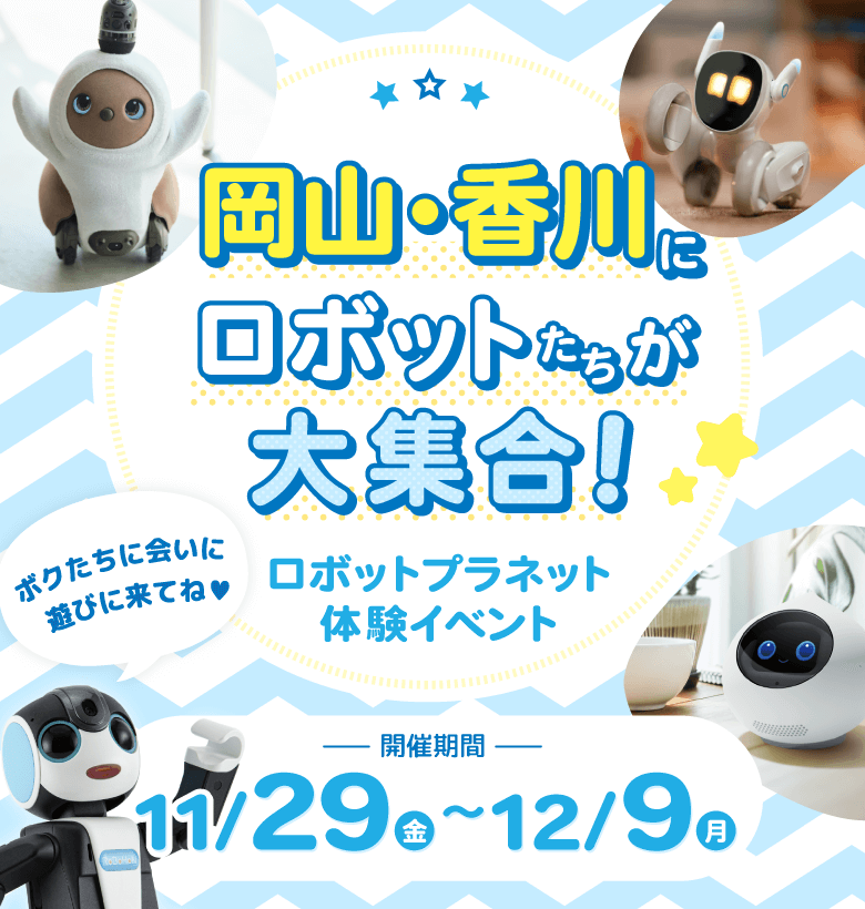 体験イベント　ロボットたちがやってくる