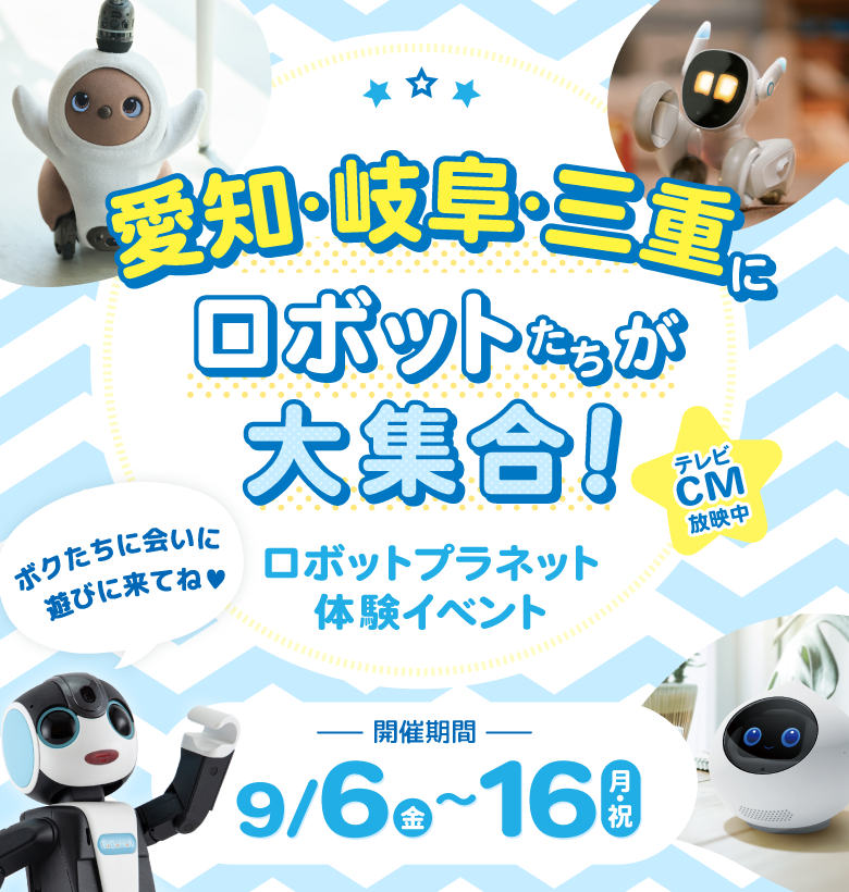 体験イベント　ロボットたちがやってくる